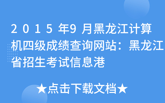 2015年9月黑龙江计算机四级成绩查询网站：黑龙江省招生考试信息港