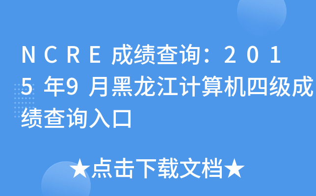 NCRE成绩查询：2015年9月黑龙江计算机四级成绩查询入口