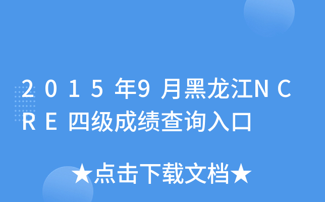 2015年9月黑龙江NCRE四级成绩查询入口
