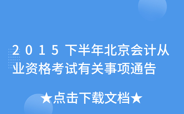 2015下半年北京会计从业资格考试有关事项通告