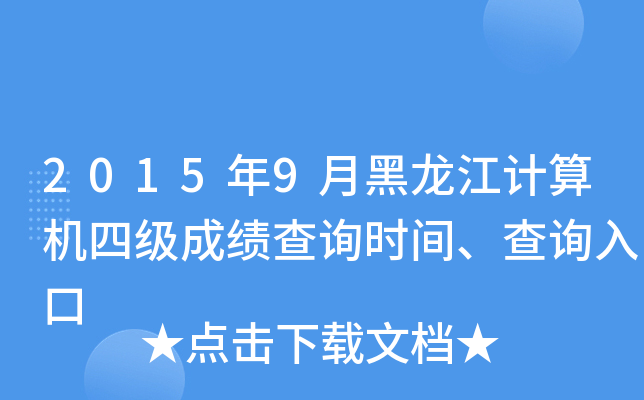 2015年9月黑龙江计算机四级成绩查询时间、查询入口
