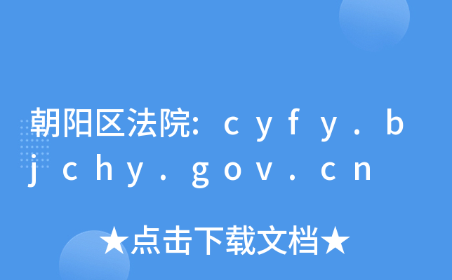 (yng)^(q)Ժ:cyfy.bjchy.gov.cn