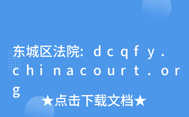 |ǅ^(q)Ժ:dcqfy.chinacourt.org
