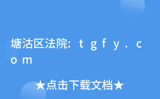 塘沽区法院:tgfy.com