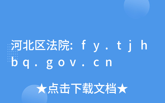 ӱ^(q)Ժ:fy.tjhbq.gov.cn