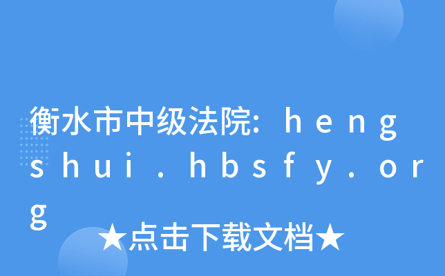 ˮм(j)Ժ:hengshui.hbsfy.org