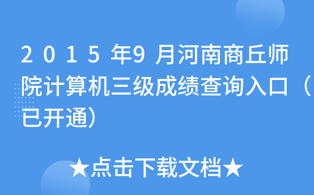 2015年9月河南商丘师院计算机三级成绩查询入口（已开通）