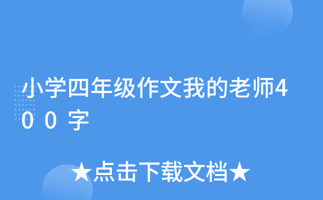 小开云kaiyun(中国)四年级作文我的老师400字