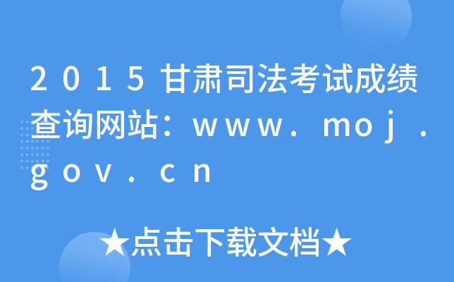 2015甘肃司法考试成绩查询网站：www.moj.gov.cn