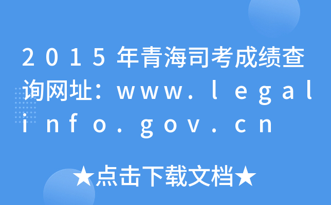2015年青海司考成绩查询网址：www.legalinfo.gov.cn