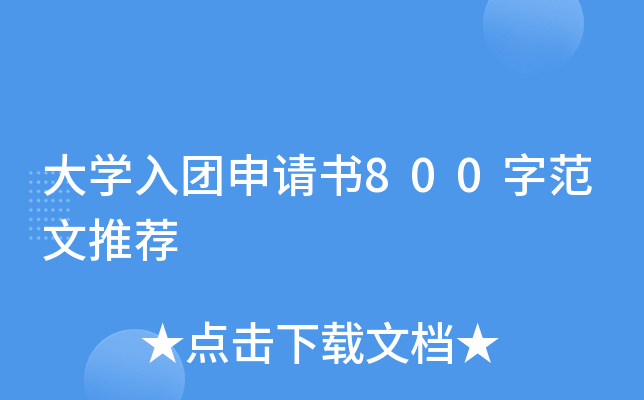 大开云kaiyun(中国)入团申请书800字范文推荐