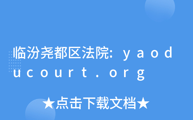 临汾尧都区法院:yaoducourt.org