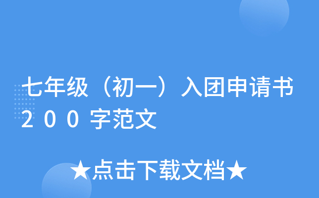 七年级（初一）入团申请书200字范文