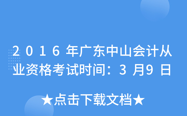 2016年广东中山会计从业资格考试时间：3月9日