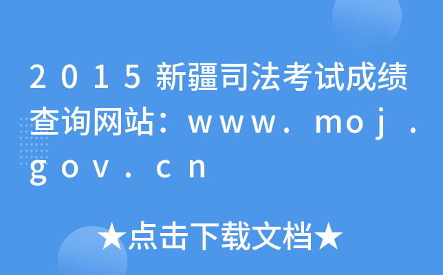 2015½˾ԇɿԃW(wng)վwww.moj.gov.cn
