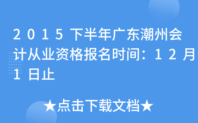2015下半年广东潮州会计从业资格报名时间：12月1日止