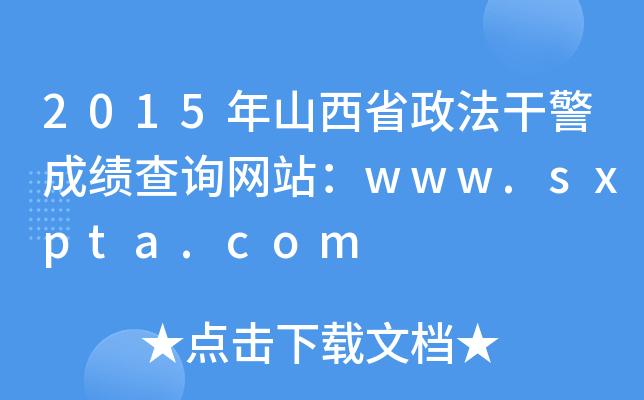 2015ɽʡɾɿԃW(wng)վwww.sxpta.com