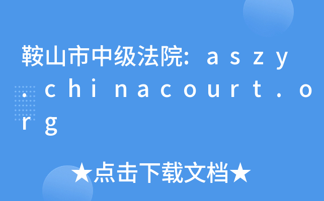 ɽм(j)Ժ:aszy.chinacourt.org