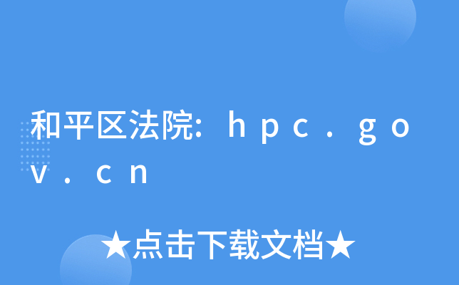 和平区法院:hpc.gov.cn