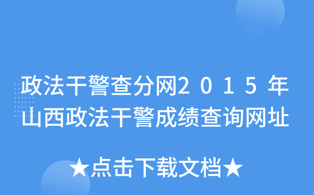 政法干警查分网2015年山西政法干警成绩查询网址