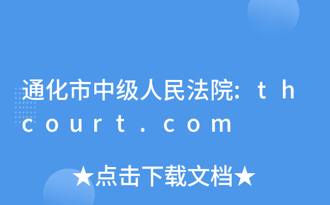 ͨмԺ:thcourt.com