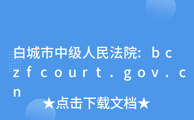׳мԺ:bczfcourt.gov.cn