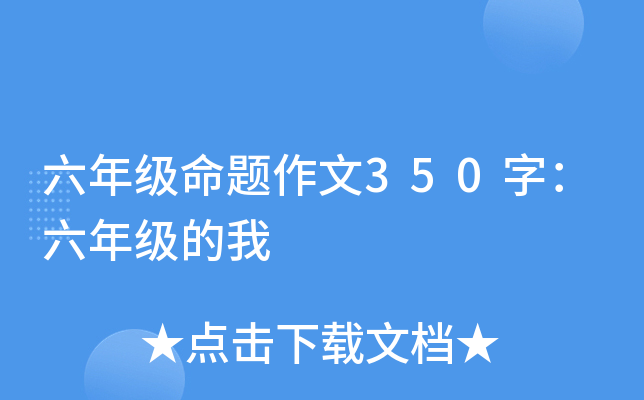 六年级命题作文350字：六年级的我