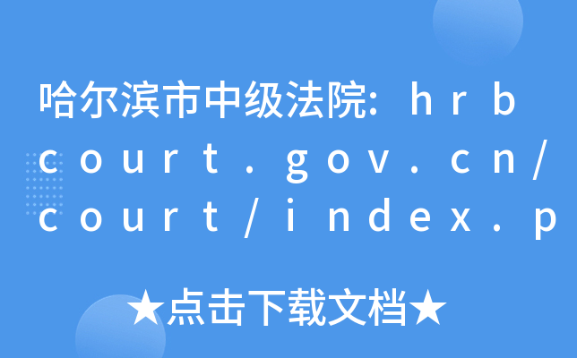 Iм(j)Ժ:hrbcourt.gov.cn/court/index.php
