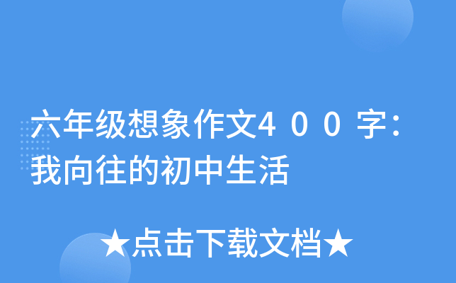 六年级想象作文400字：我向往的初中生活