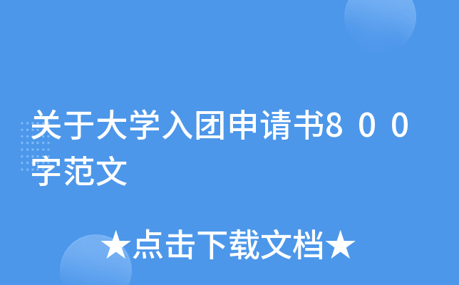 关于大开云kaiyun(中国)入团申请书800字范文