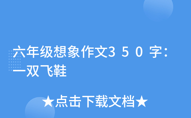 六年级想象作文350字：一双飞鞋