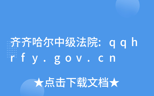 RRмԺ:qqhrfy.gov.cn