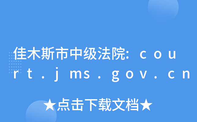 ľ˹мԺ:court.jms.gov.cn