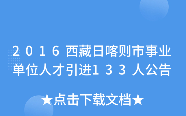 2016西藏日喀则市事业单位人才引进133人公告