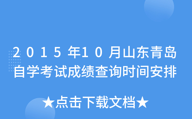 2015年10月山东青岛自开云kaiyun(中国)考试成绩查询时间安排