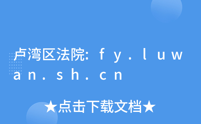 卢湾区法院:fy.luwan.sh.cn