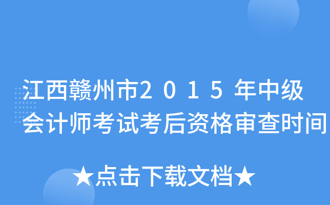 江西赣州市2015年中级会计师考试考后资格审查时间