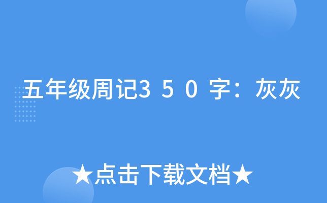 五年级周记350字：灰灰