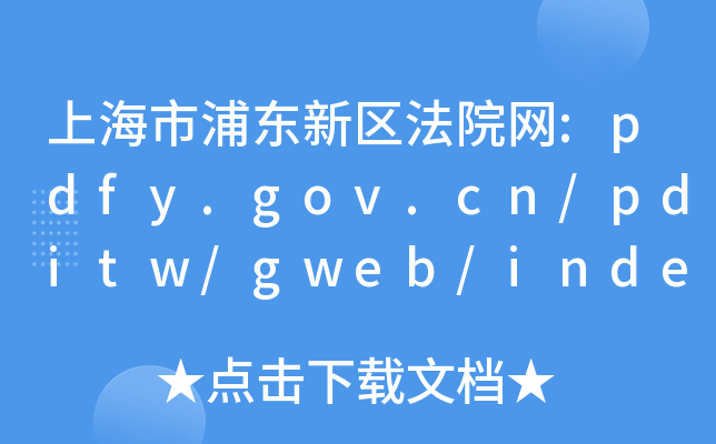 上海市浦东新区法院网:pdfy.gov.cn/pditw/gweb/index.jsp