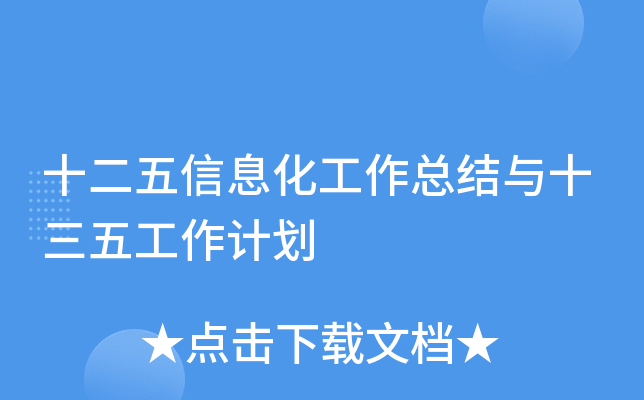 ʮ������Ϣ�������ܽ���ʮ���幤���ƻ�