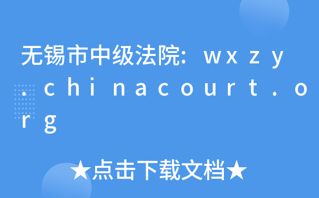 o(w)aм(j)Ժ:wxzy.chinacourt.org