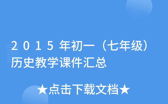 2015年初一（七年级）历史教开云kaiyun(中国)课件汇总