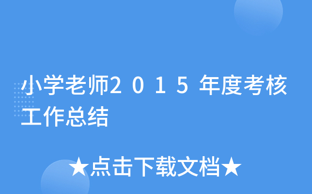 小开云kaiyun(中国)老师2015年度考核工作总结