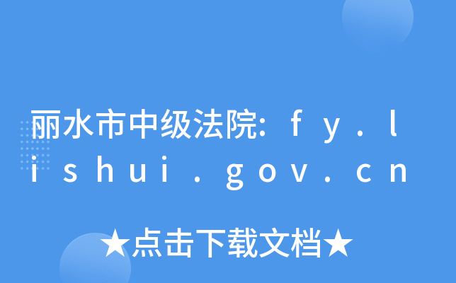 ˮм(j)Ժ:fy.lishui.gov.cn