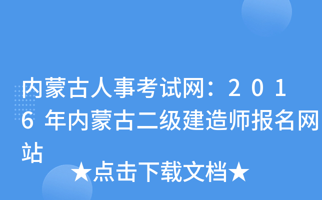 内蒙古人事考试网：2016年内蒙古二级建造师报名网站