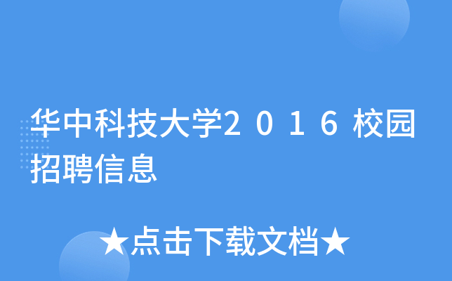 华中科技大开云kaiyun(中国)2016校园招聘信息