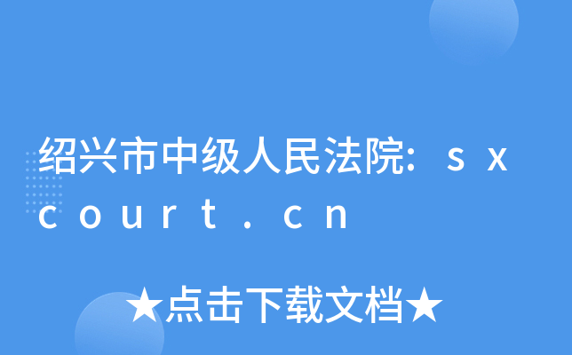 绍兴市中级人民法院:sxcourt.cn