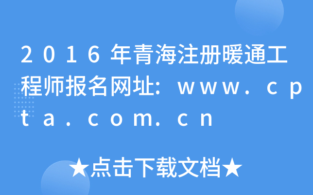 2016ຣע(c)ůͨ̎(bo)W(wng)ַ:www.cpta.com.cn