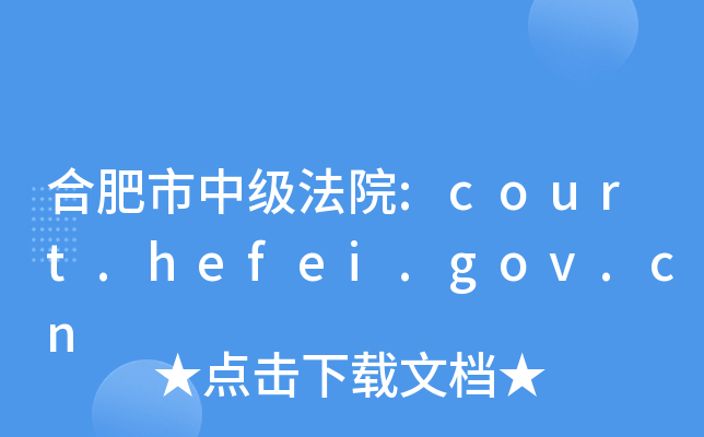 合肥市中级法院:court.hefei.gov.cn