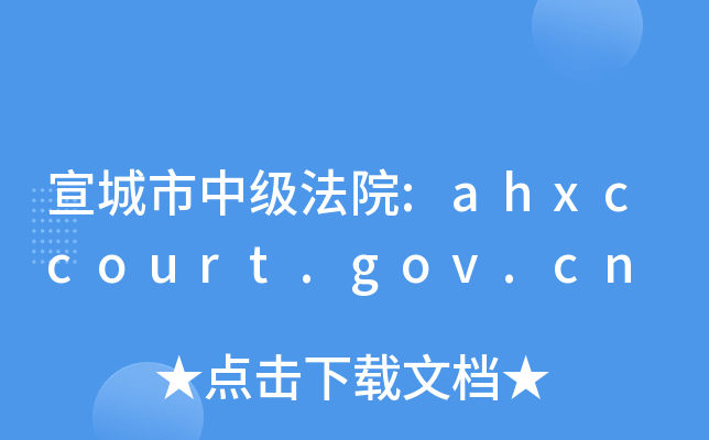 宣城市中级法院:ahxccourt.gov.cn